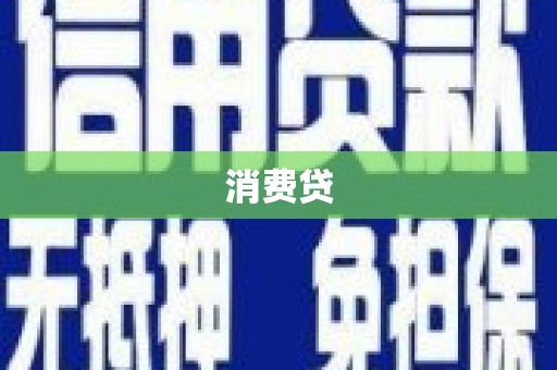 酉阳消费贷