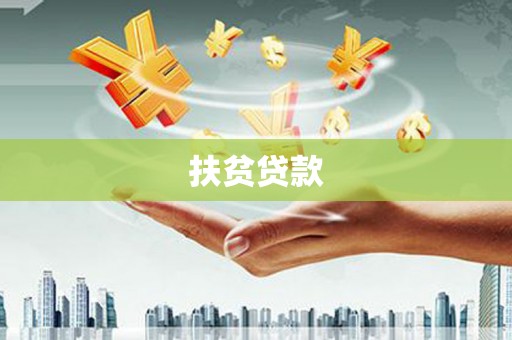 酉阳扶贫贷款