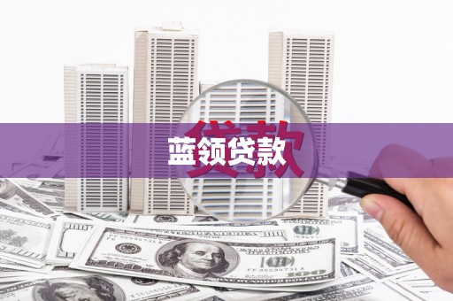 酉阳蓝领贷款