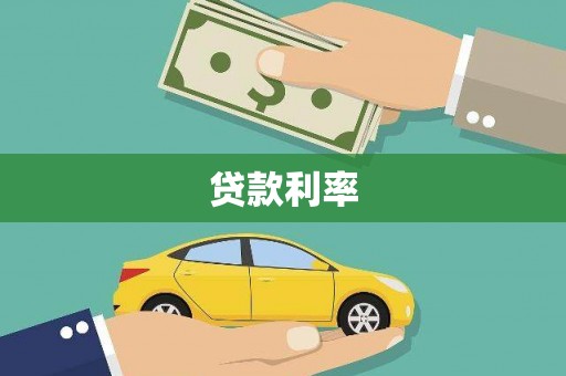 酉阳贷款利率